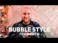 Пишем Bubble Style l Онлайн Граффити Школа
