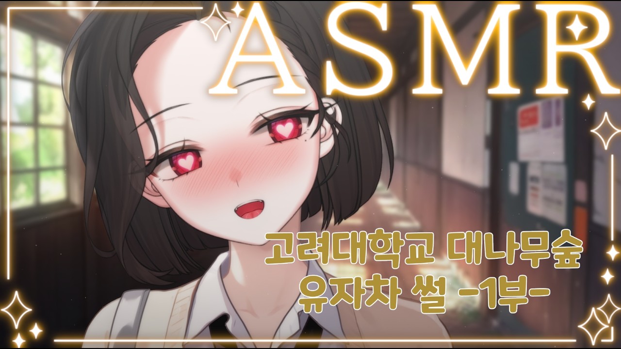 【3DIO/ASMR】2026.02.21. 고려대학교 대나무숲 유자차 썰을 아시나요? 🐯💕 -1부-