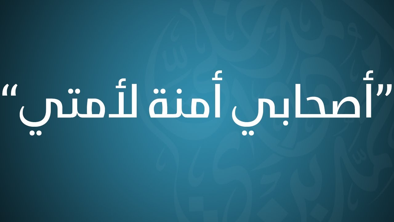 أصحابي أمنة لأمتي - الشيخ الدكتور محمد بن هادي المدخلي