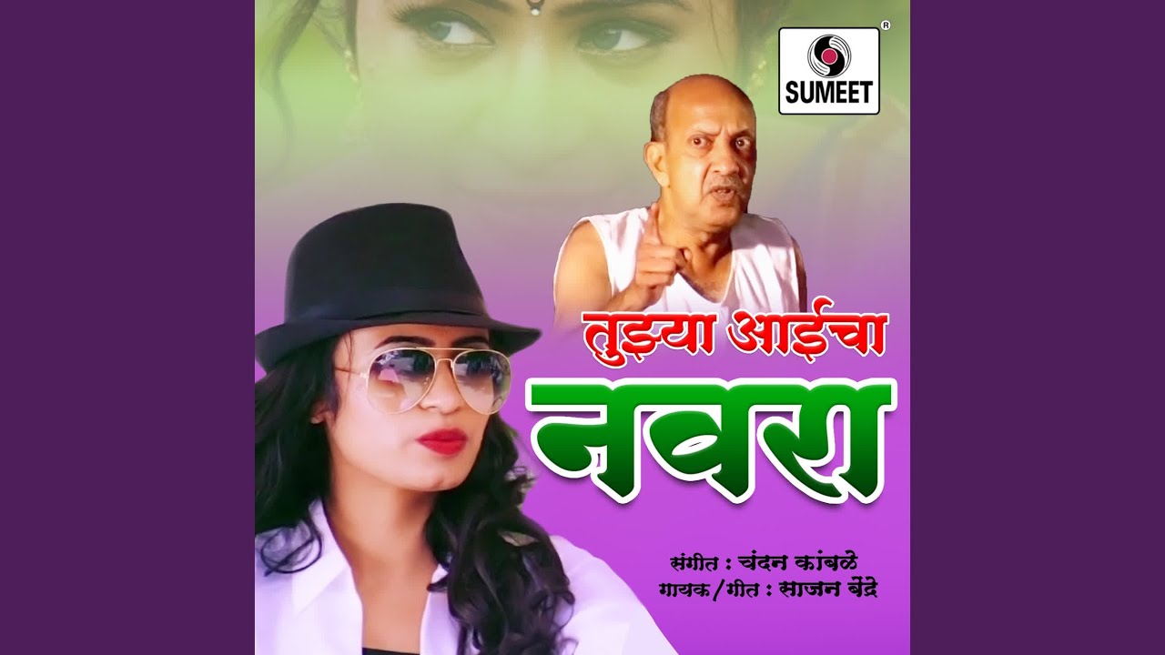 Tujhya Aaicha Navra Dj