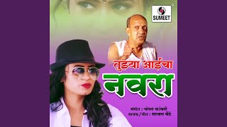 Tujhya Aaicha Navra Dj