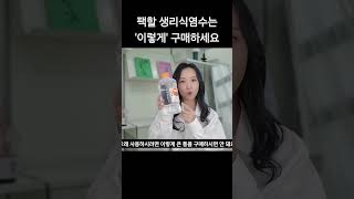 생리식염수로 팩하시려면 &quot;이렇게&quot; 구매하세요 #약국 #생리식염수 #보습 #피부진정 #홍조