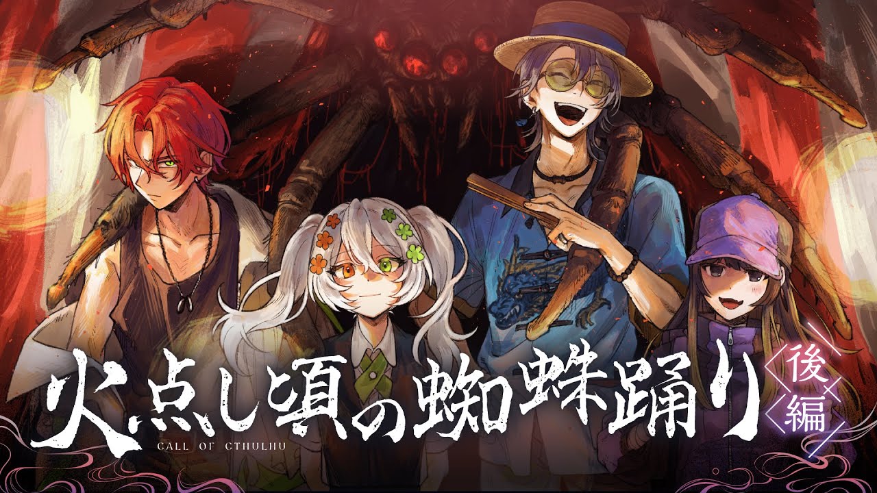 後編】火点し頃の蜘蛛踊り【PL：カルロピノ、星見まどか、藍月なくる