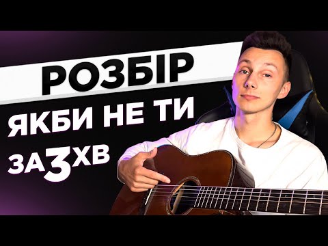 Як грати Максим Бородін - Якби не ти на гітарі БЕЗ баре (Розбір VovaArt)