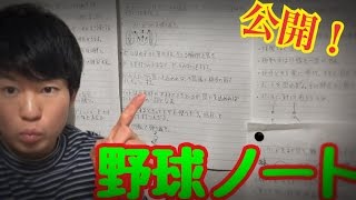 【名言集？】高校時代に書いた「野球ノート」をお見せします！