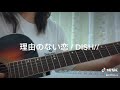 理由のない恋 / DISH// 【弾き語り cover】