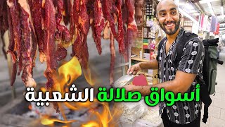 شاهد الأسواق الشعبية في صلالة واللحم المقدد (معجين) في سلطنة عمان