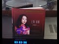 劉紫玲 在心裡從此永遠有個你 2024 劉紫玲HQCDII 上海 姑娘 專輯 版本1ba 劉紫玲 在心裡從此永遠有個你 2024 劉紫玲HQCDII 上海 姑娘 專輯 版本1ba