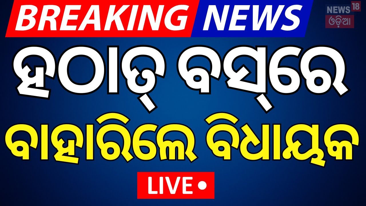 LIVE | ହଠାତ୍ ବସ୍‌ରେ ବାହାରିଲେ ବହୁ ବିଧାୟକ|MLAs Are Prepare For Navy Day Celebration In Puri|Odia News