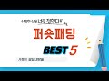 퍼숏패딩 인기 추천 리뷰 TOP5