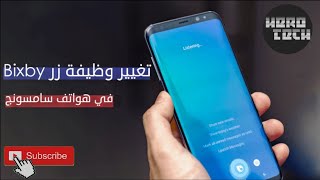 طريقة التحكم في زر Bixby وتخصيصه لفتح تطبيق اخر للنوت 9 Note 9 How To Control Bixby On