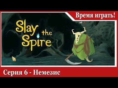 Видео: Прохождение Slay the Spire [#6] Немезис (на русском языке)