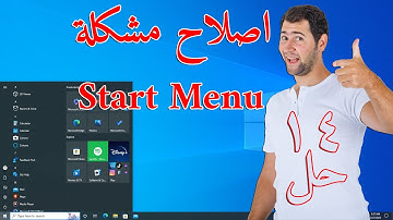طريقة اصلاح قائمة إبدأ Start Menu على جهاز الحاسوب