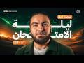 تفاصيل لايف ليلة الامتحان لأولى وتانية ثانوي ٢٠٢٦ مع أ محمد صلاح 