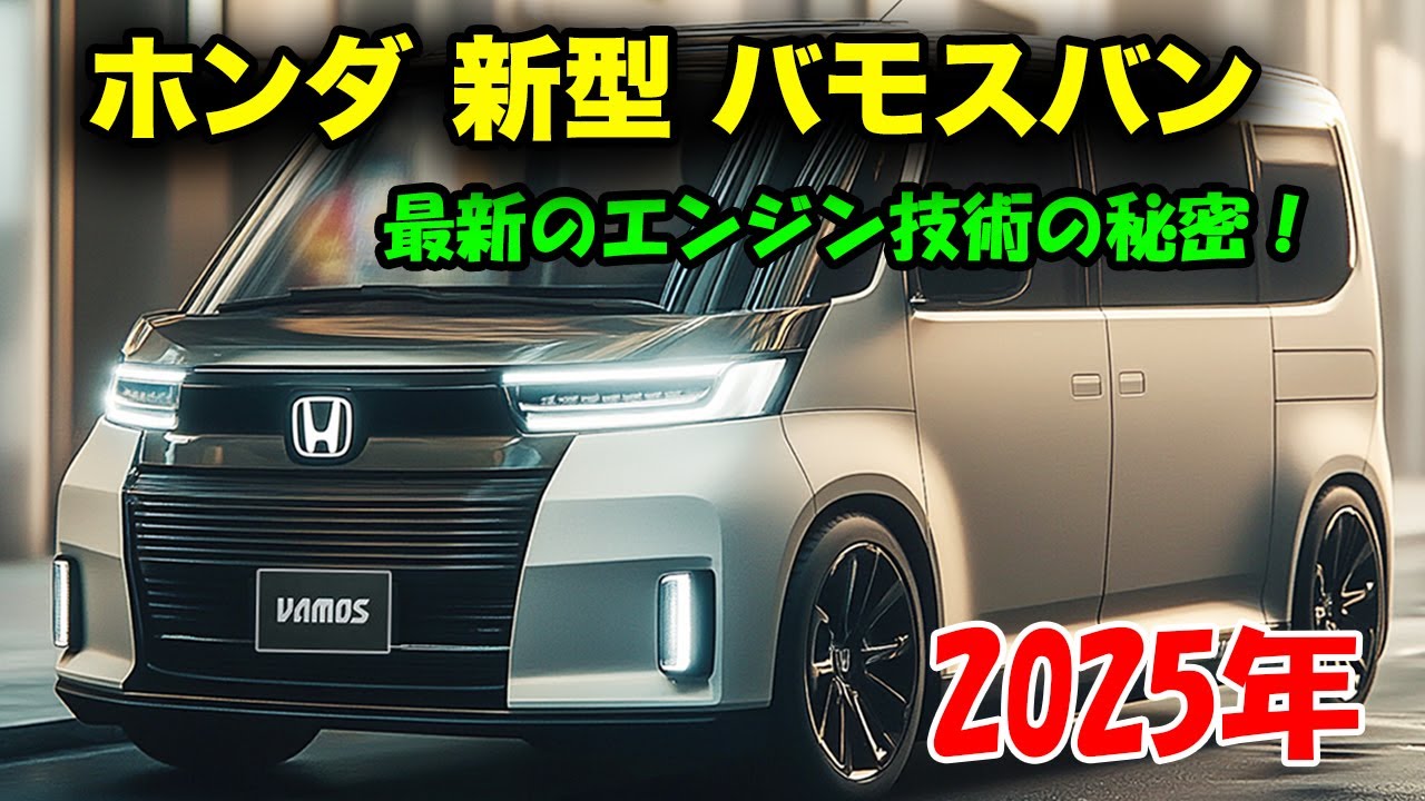 ホンダ 新型 バモスバン 2025年登場、最新のエンジンを搭載！軽