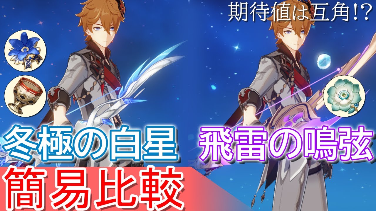 【原神】冬極の白星と飛雷の鳴弦の超簡易比較動画。無凸タルタリヤ - YouTube