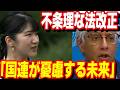 国連会見で記者が突いた矛盾 男系男子の皇位継承を強化する改正皇室典範の真実と愛子さまが直面する不都合な現実