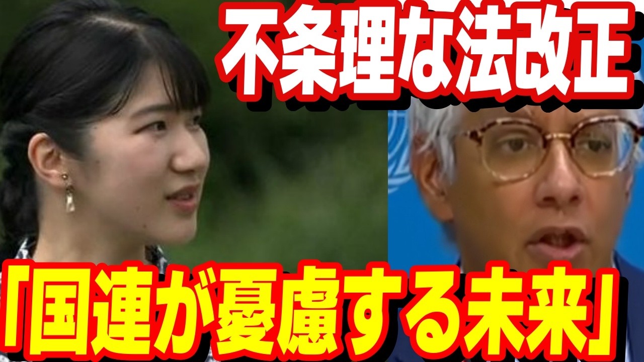 国連会見で記者が突いた矛盾 男系男子の皇位継承を強化する改正皇室典範の真実と愛子さまが直面する不都合な現実