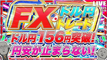 【FXライブ】円安が止まらない！ドル円１５６円突破！どこまで上がるのか！？ ドル円トレード配信
