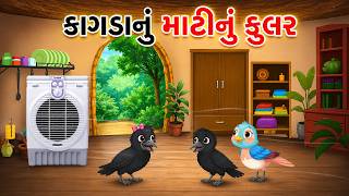 કાગડાએ બનાવ્યું માટીનું કુલર | Gujarati Bal Varta | Gujarati Cartoon