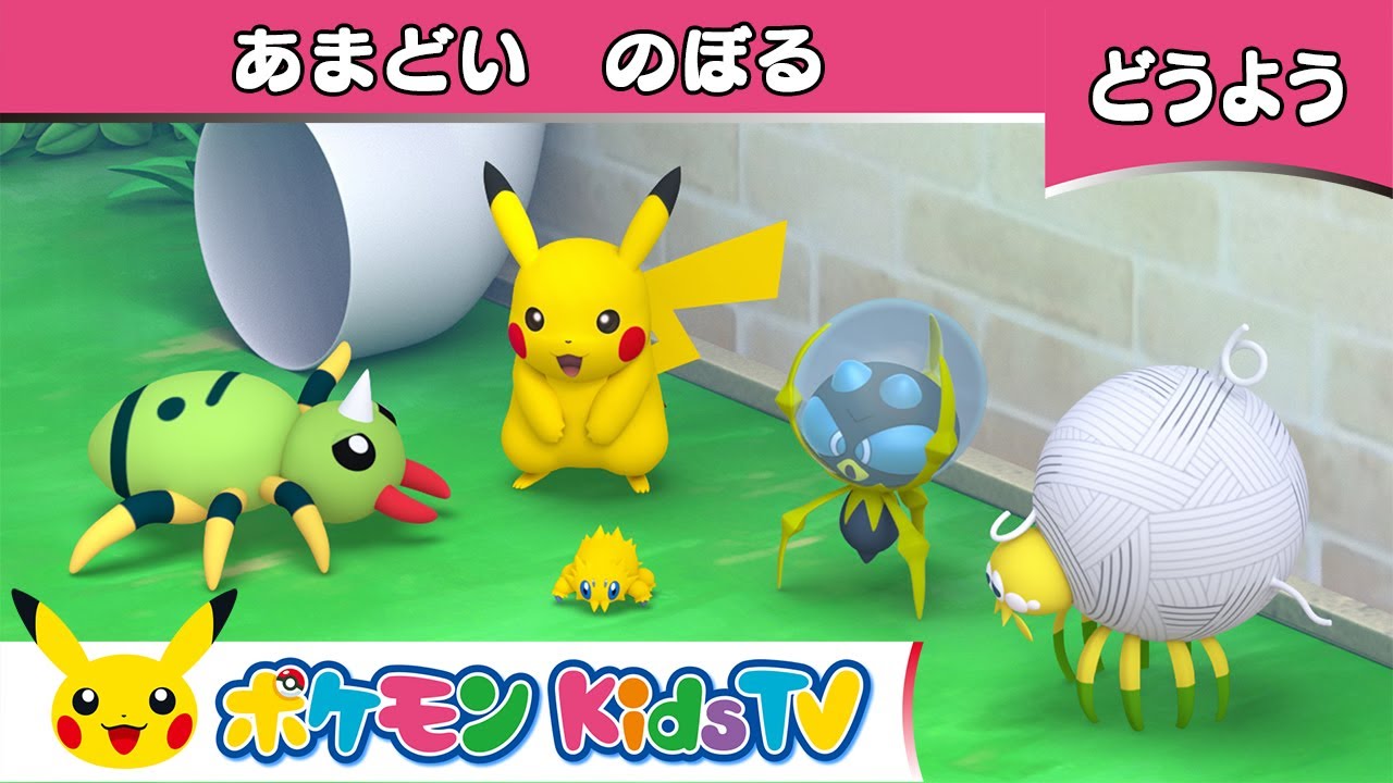 ADA 雲山石 美形 3ポケ 2ポケ ポケモン公式】童謡「あまどい のぼる (Itsy Bitsy Spider