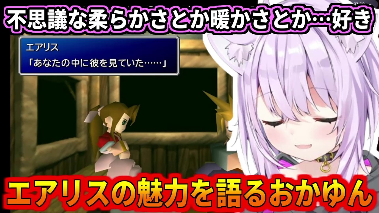 エアリスの魅力について語るおかゆん