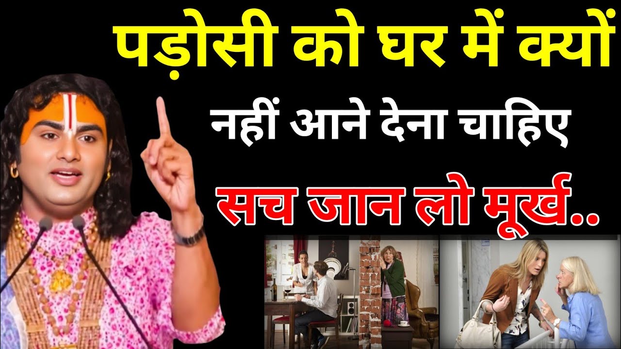 पड़ोसी को घर में क्यों नहीं आने देना चाहिए? सच जान लो मूर्ख | Aniruddhacharya ji 