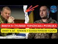 ВБИЛИ В СТОЛИЦІ! УКРАЇНСЬКА РОЗВІДКА ЗНОВУ В ДІЇ – КРЕМЛЬ У ПАНІЦІ!ТОЧКОВІ УДАРИ! МОСКВА ВТРАТИ!