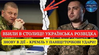 ВБИЛИ В СТОЛИЦІ! УКРАЇНСЬКА РОЗВІДКА ЗНОВУ В ДІЇ – КРЕМЛЬ У ПАНІЦІ!ТОЧКОВІ УДАРИ! МОСКВА ВТРАТИ!
