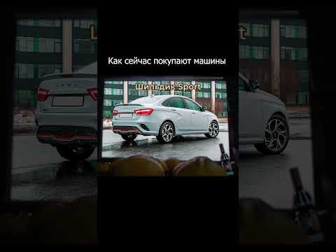 Как сейчас ведет себя покупатель автомобиля? #топ #тренд #гадкийя4 #авто #автоподбор
