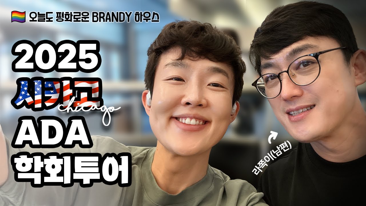 오늘도 평화로운 BRANDY 하우스 by 게과오믿 2025 시카고 ADA 학회투어