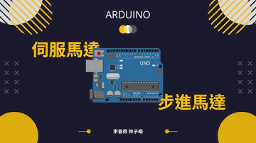 [Arduino速成系列] 15 - 伺服馬達與步進馬達