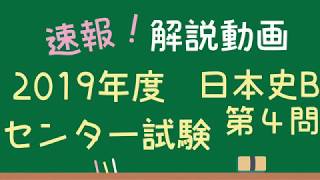 【2019 センター試験】日本史B 第4問 解答解説 【プレゼント企画告知】