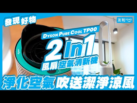 【開箱有驚喜】Dyson Pure Cool TP00風扇????️冷風+空氣淨化完美結合！︱#無葉風扇 #Dyson風扇 ︱友和YOHO