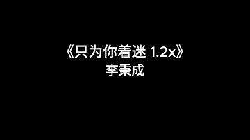 Thumbnail of 《只为你着迷》-李秉成 【1.2x】