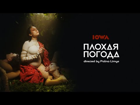 Iowa - Плохая Погода