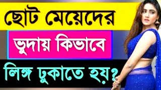How To F**ck a Young Girl ? Bangla Health Tips | Sex Bangla