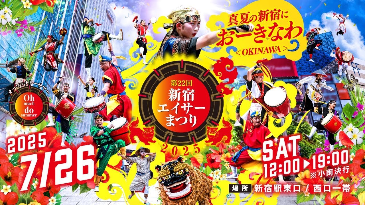 第22回 新宿エイサーまつり 2025