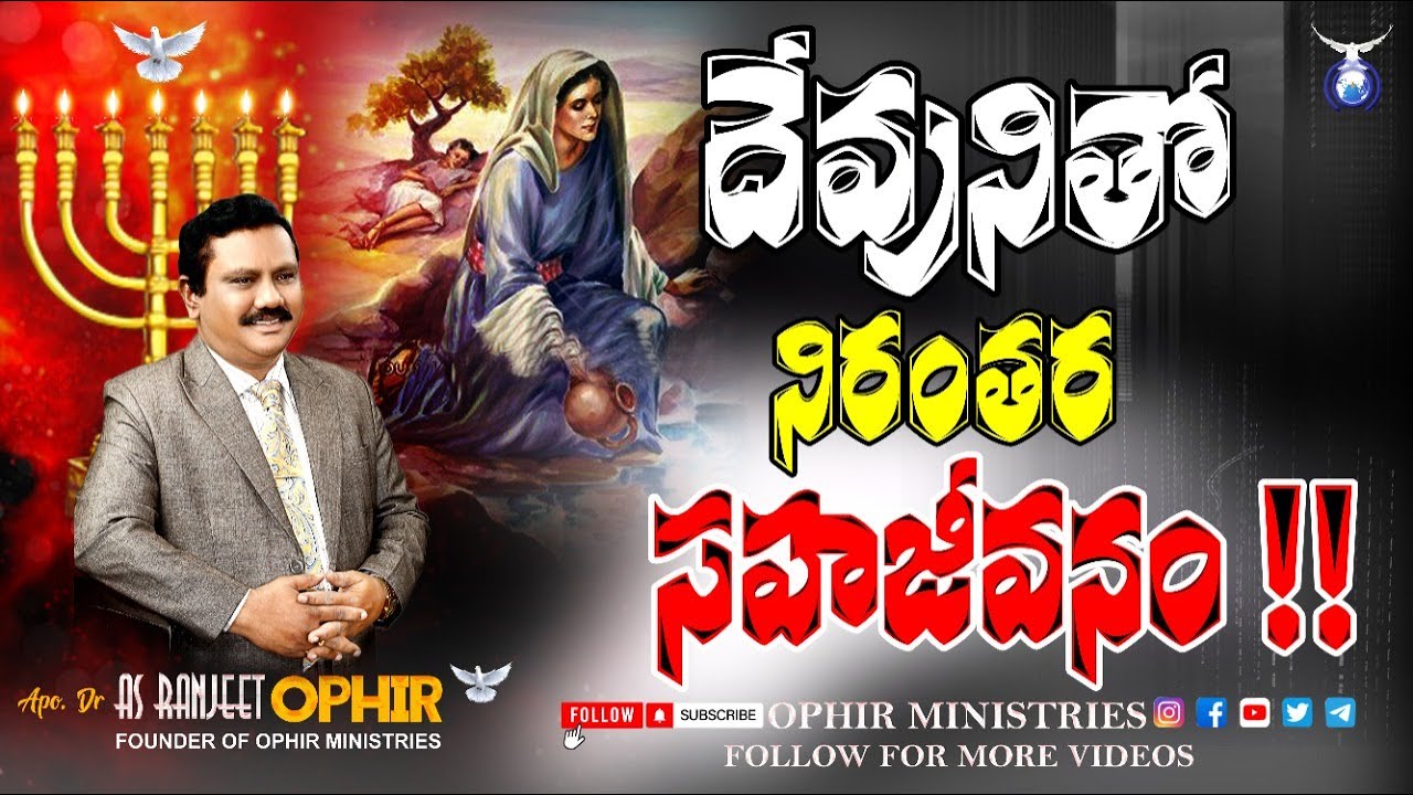 10-Sep-2020 | దేవునితో నిరంతర  సహజీవనం! | Sunday Second Message | Apo Dr A S Ranjeet Ophir