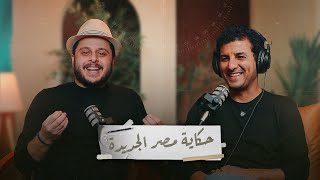 #عمارةـالناس || ليه مصر الجديدة هي افضل مدينة متصممة في مصر - مع احمد فياض