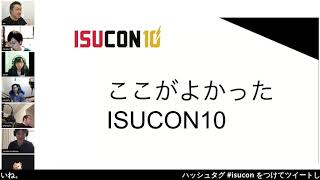 ISUCON10 アフターイベント - アーカイブ