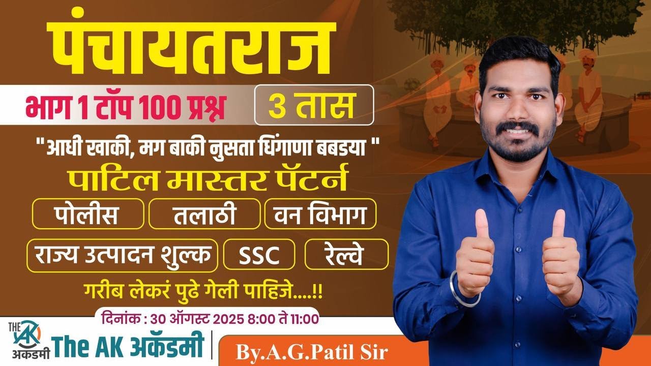 पंचायत राज | टॉप 100 प्रश्न | पाटिल मास्तर पॅटर्न | 3 तास | पोलीस | तलाठी | रेल्वे भरती