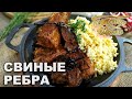 Тушеные свиные ребра | Готовим вместе