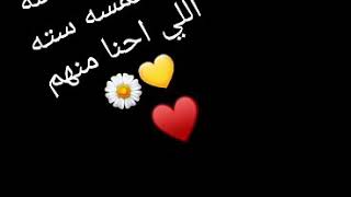 البيت و ناسه والخمسه سته 💛🌻..