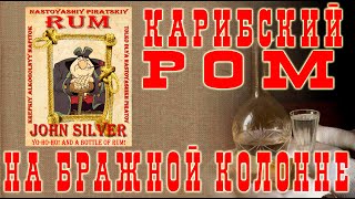 (СТАРОЕ ВИДЕО!!!) Классический ром на бражной колонне!