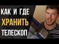 Где хранить телескоп и окуляры?