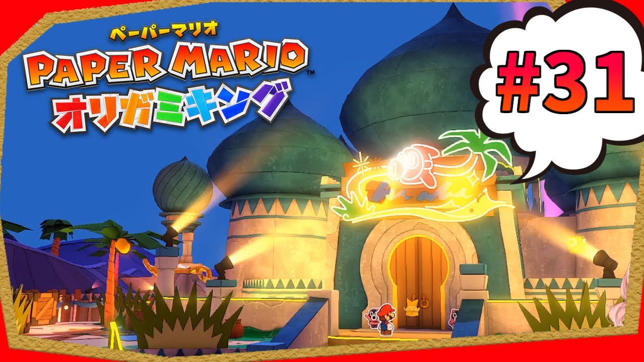 砂漠大冒険！疲れたらスイートルームで〇〇しようね♡ 『ペーパーマリオ オリガミキング』実況プレイpart31