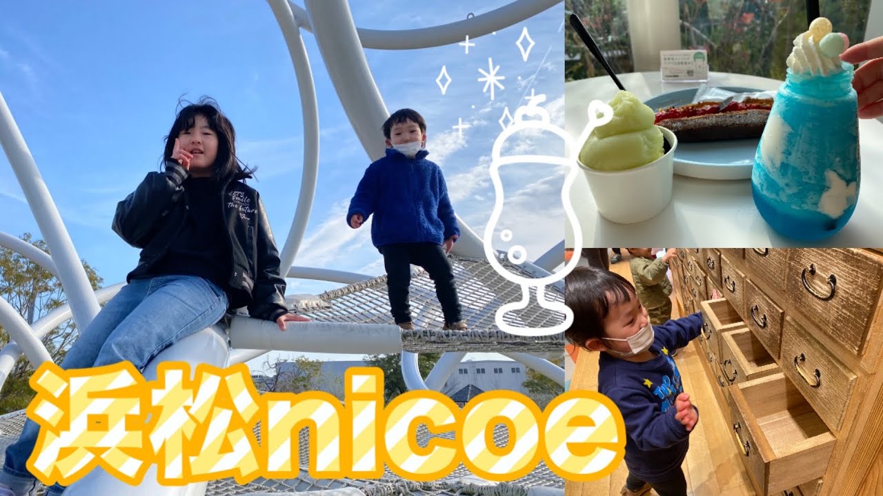 こどもも楽しめるおしゃれカフェ✨浜松のnicoeにきました❤️@VLOGMiyuYucchiVlog 