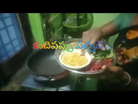 Kandipappu pachhadi @deshapakamahesh6634