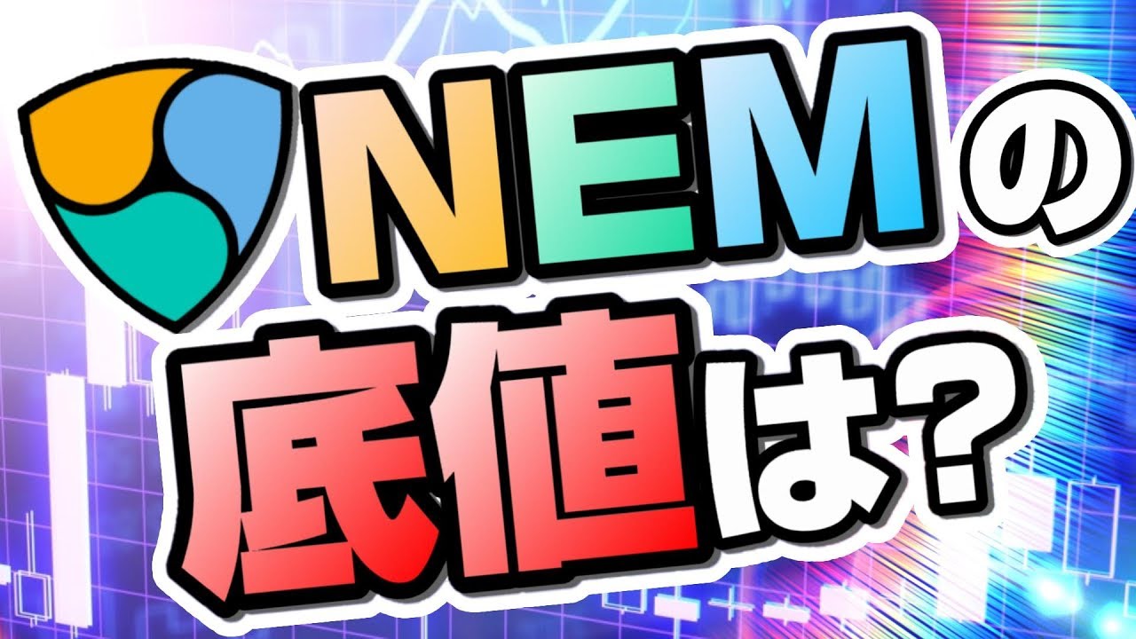 仮想通貨】NEM（ネム）は何円まで落ちる？カタパルト実装でXEM泥沼から復活なるか！？【暗号通貨】 - YouTube